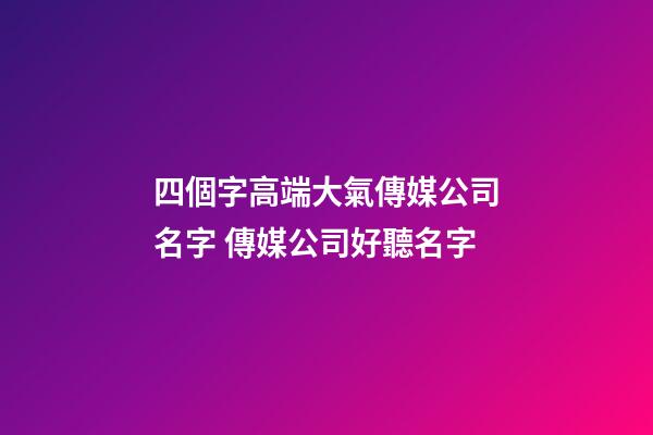 四個字高端大氣傳媒公司名字 傳媒公司好聽名字-第1張-公司起名-玄機派